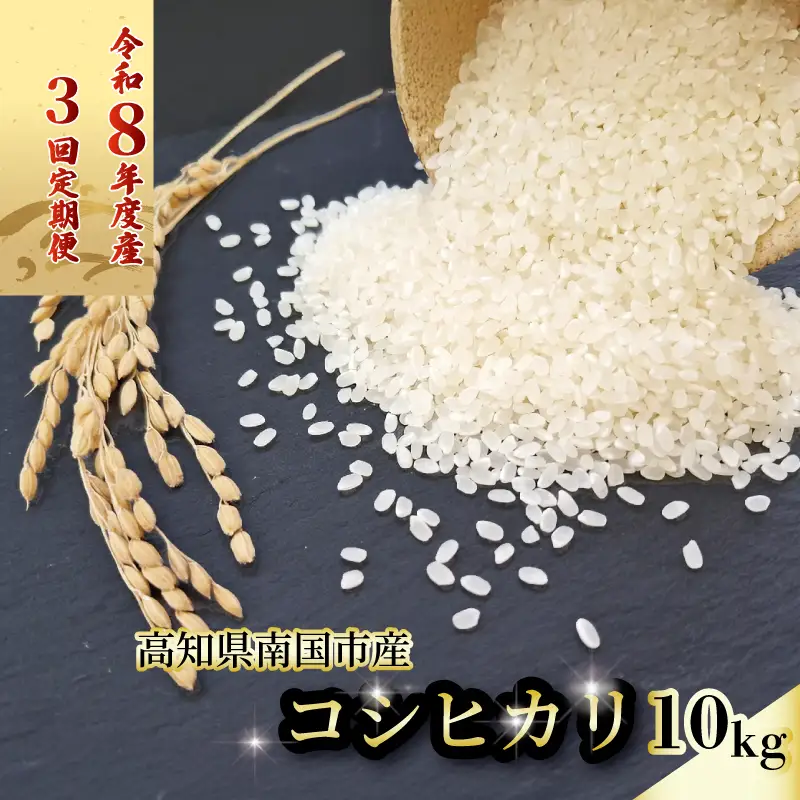 【先行予約】白米 10㎏ コシヒカリ 令和8年度 南国市産 3回定期便