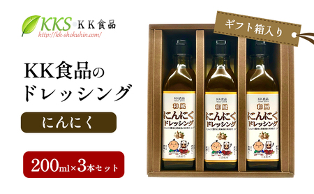 KK食品のドレッシング 200ml×3本セット（ギフト箱入り）(にんにく×3本) ドレッシング ギフト 調味料 グルメ 贈り物 プレゼント 浜松市