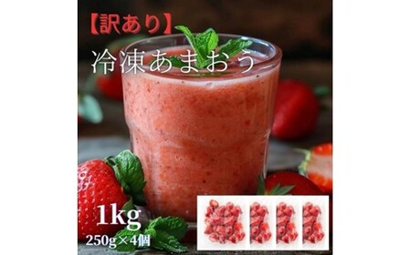 福岡県産 冷凍あまおう1kg(250g×4個)【株式会社木村食品】_HA1740