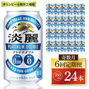 【奇数月6回定期便】キリン 淡麗プラチナダブル＜取手工場産＞350ml缶×24本|KIRIN 麒麟 発泡酒 淡麗 淡麗プラチナダブル 定期便 茨城県 取手市（ZC081）