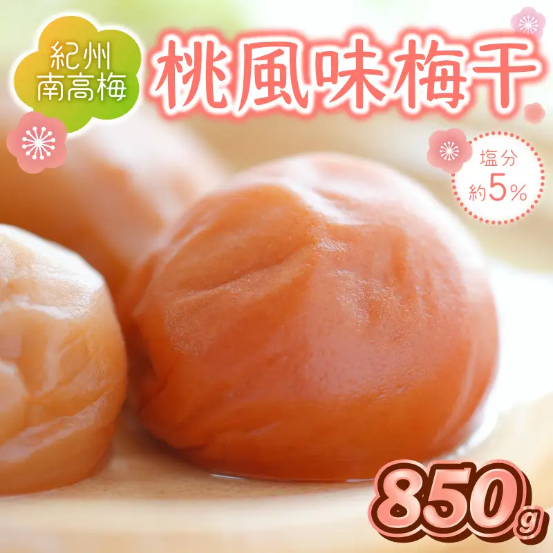 【1278-1】紀州南高梅　桃風味梅　850ｇ
