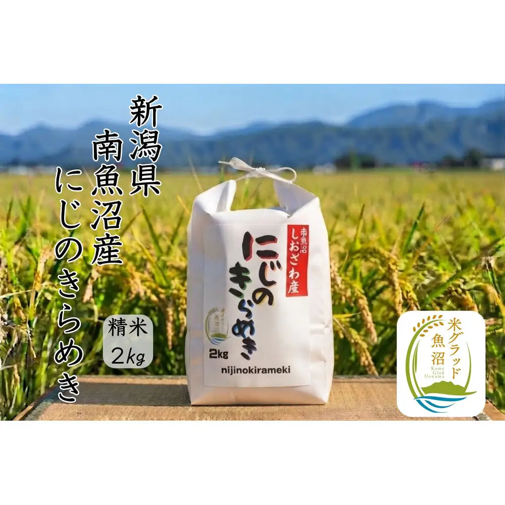 【令和8年産 新米】新潟県南魚沼産にじのきらめき　2kg　大粒・コシヒカリに負けない美味しさ！