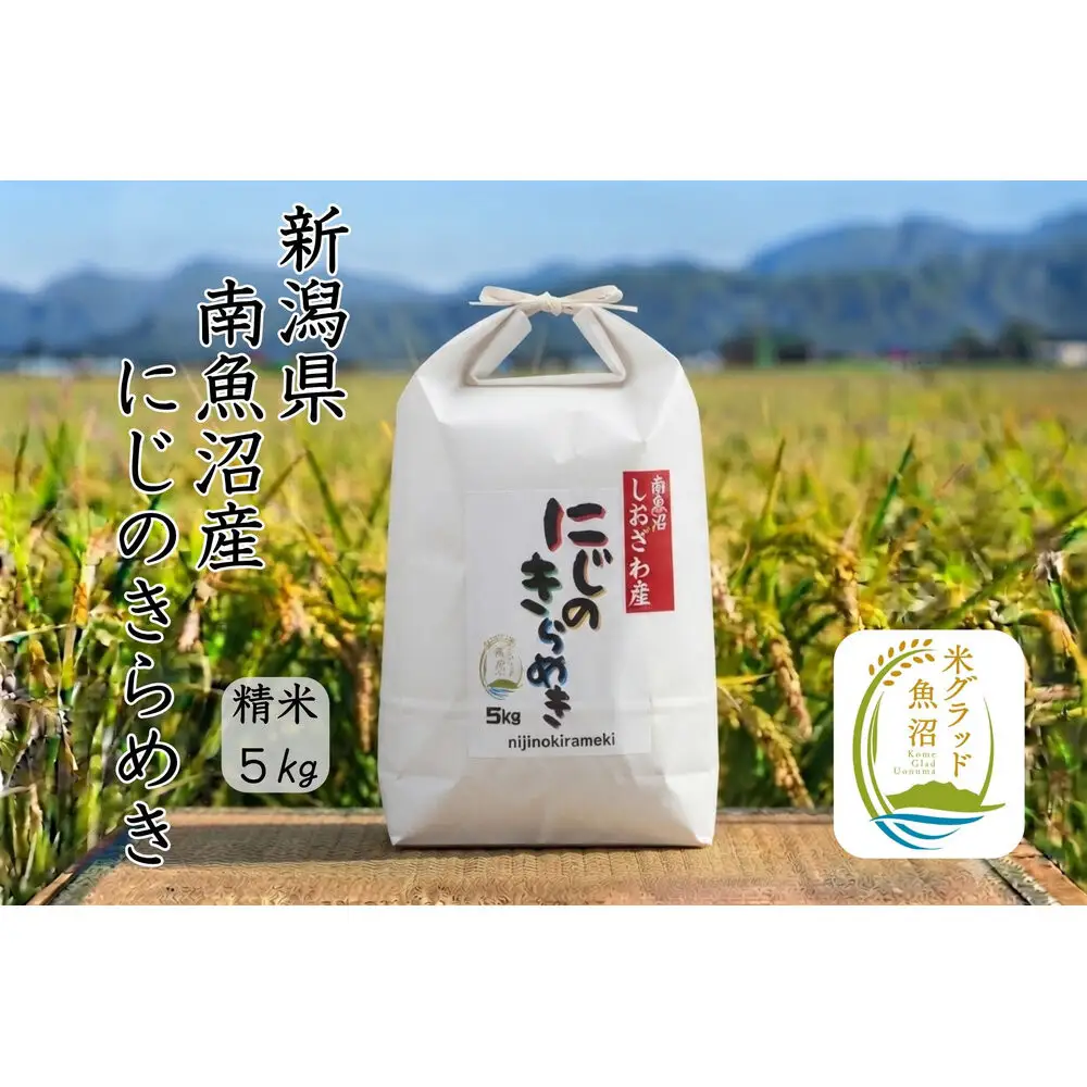 【令和8年産 新米】新潟県南魚沼産にじのきらめき　5kg　大粒・コシヒカリに負けない美味しさ！