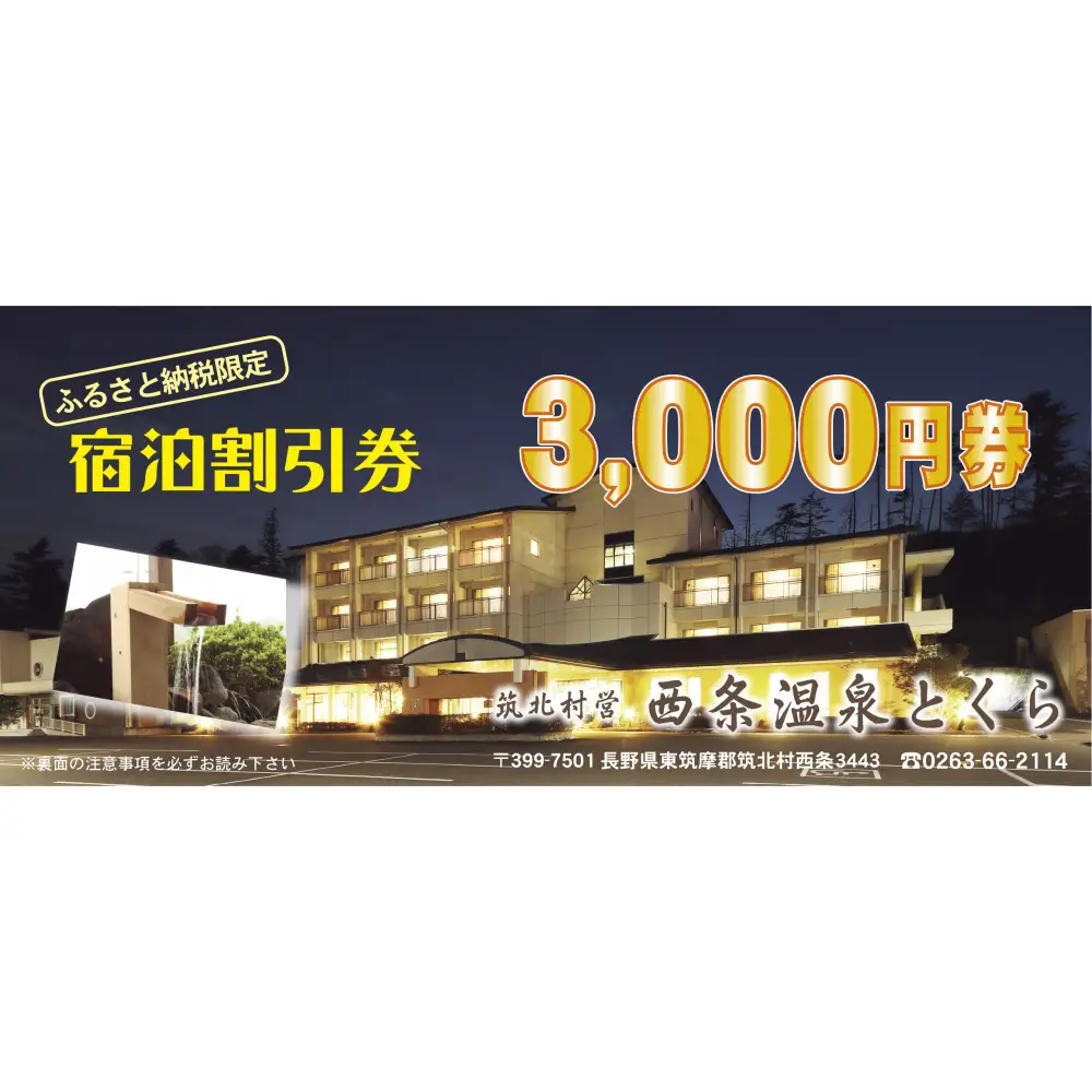 信州　筑北村営 西条温泉とくら割引券3,000円| 筑北村 温泉 温泉施設 利用券 観光 入浴券 日帰り温泉 源泉 旅行体験 観光施設 地域利用 余暇時間 リフレッシュ 人気 おすすめ 観光 体験 レジャー施設 チケット お取り寄せ 通販 送料無料 ふるさと納税