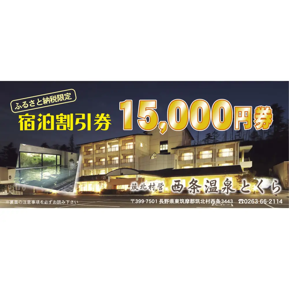 信州　筑北村営 西条温泉とくら割引券15,000円| 筑北村 温泉 温泉施設 利用券 観光 入浴券 日帰り温泉 源泉 旅行体験 観光施設 地域利用 余暇時間 リフレッシュ 人気 おすすめ 観光 体験 レジャー施設 チケット お取り寄せ 通販 送料無料 ふるさと納税