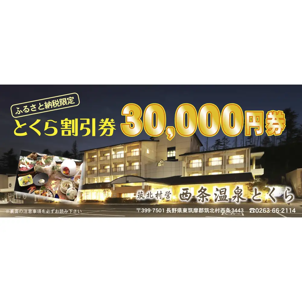 信州　筑北村営 西条温泉とくら割引券30,000円| 筑北村 温泉 温泉施設 利用券 観光 入浴券 日帰り温泉 源泉 旅行体験 観光施設 地域利用 余暇時間 リフレッシュ 人気 おすすめ 観光 体験 レジャー施設 チケット お取り寄せ 通販 送料無料 ふるさと納税