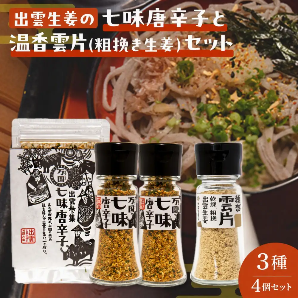出雲生姜の七味唐辛子と温香雲片（粗挽き生姜）セット