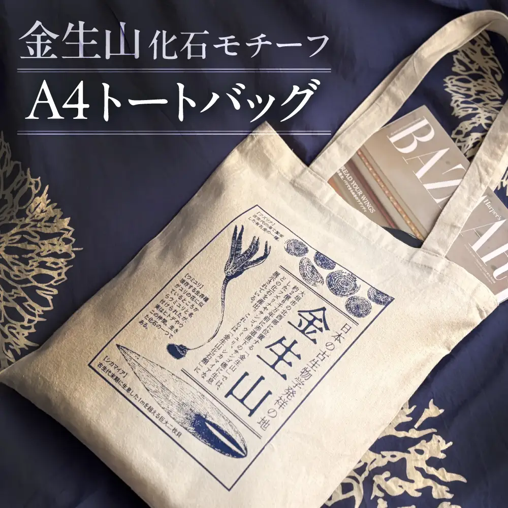 金生山化石 トートバッグ A4 対応｜トートバッグ