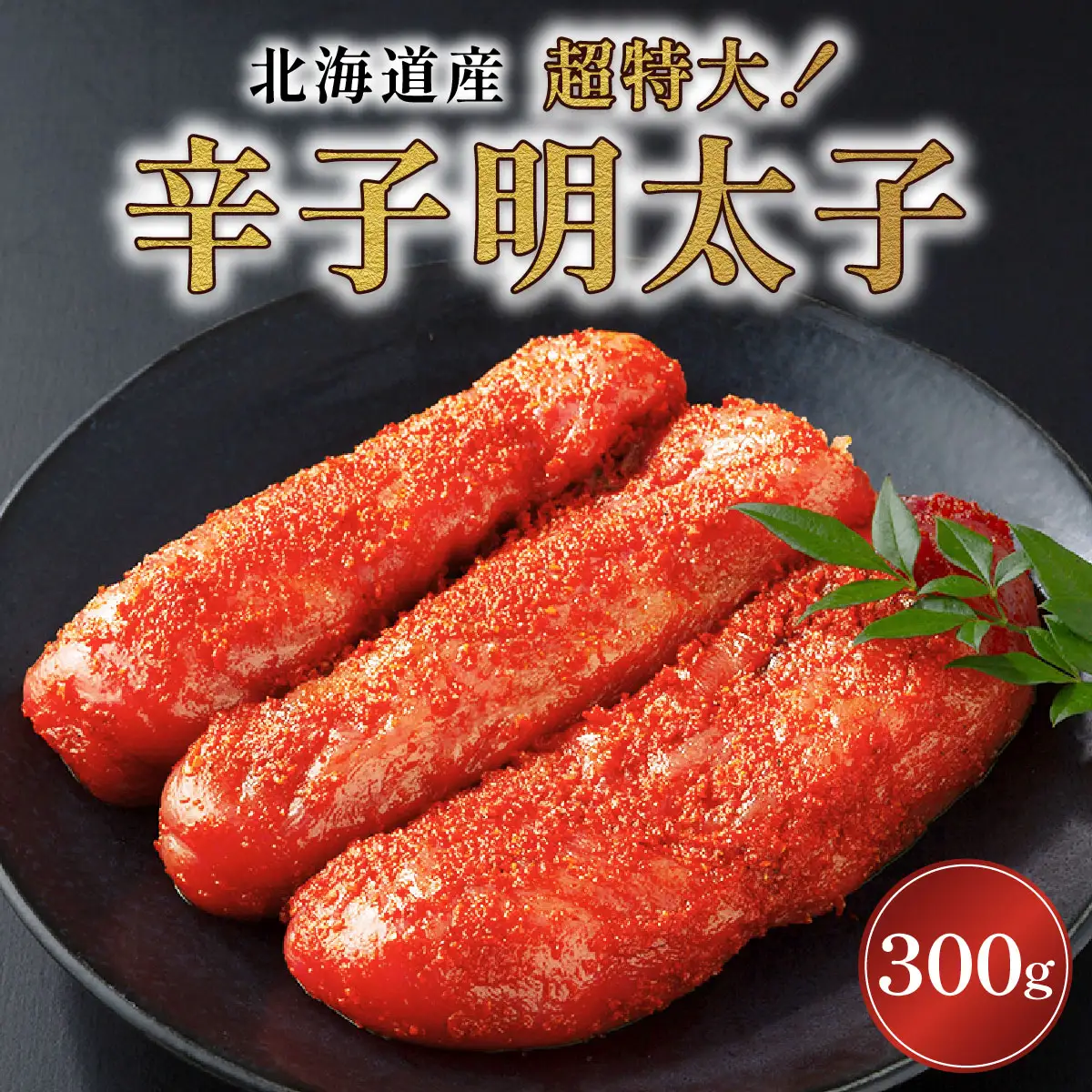 辛子明太子（北海道産）300ｇ　超特大