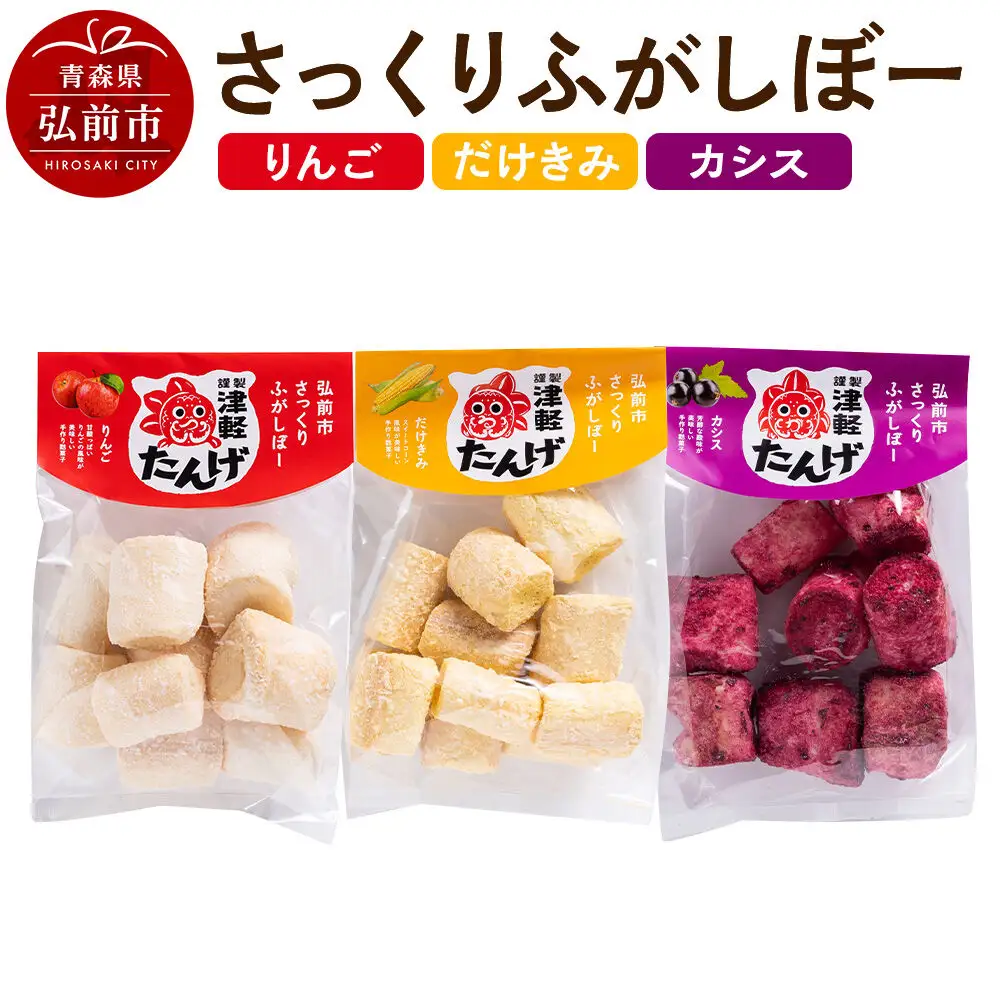 【謹製津軽たんげ】弘前市さっくりふがしぼー 3種【だけきみ・りんご・カシス】70g×各1袋