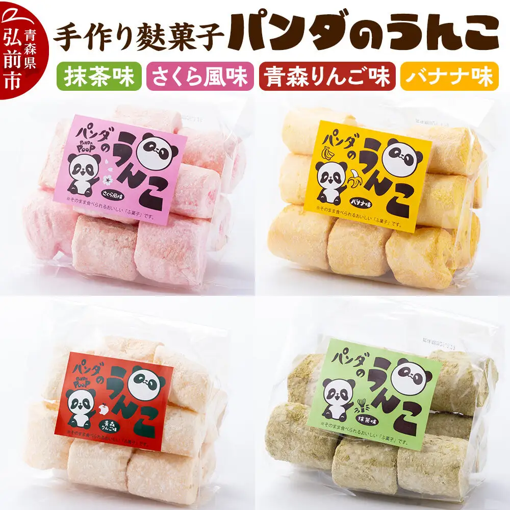 【手作り麩菓子】 パンダのうんこ 4種セット【抹茶味・さくら風味・青森りんご味・バナナ味】80g×各1袋