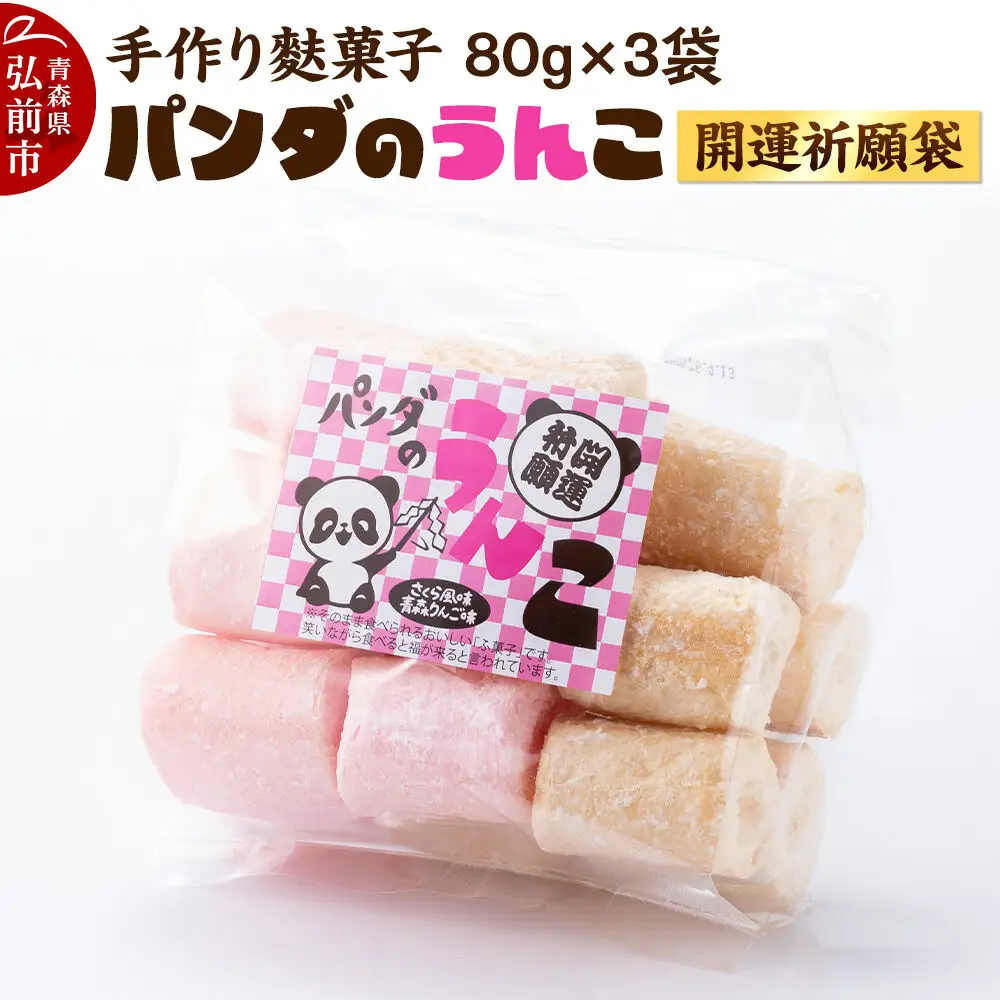 【手作り麩菓子】 パンダのうんこ 開運祈願袋 80g×3袋入り【さくら風味・青森りんご味】