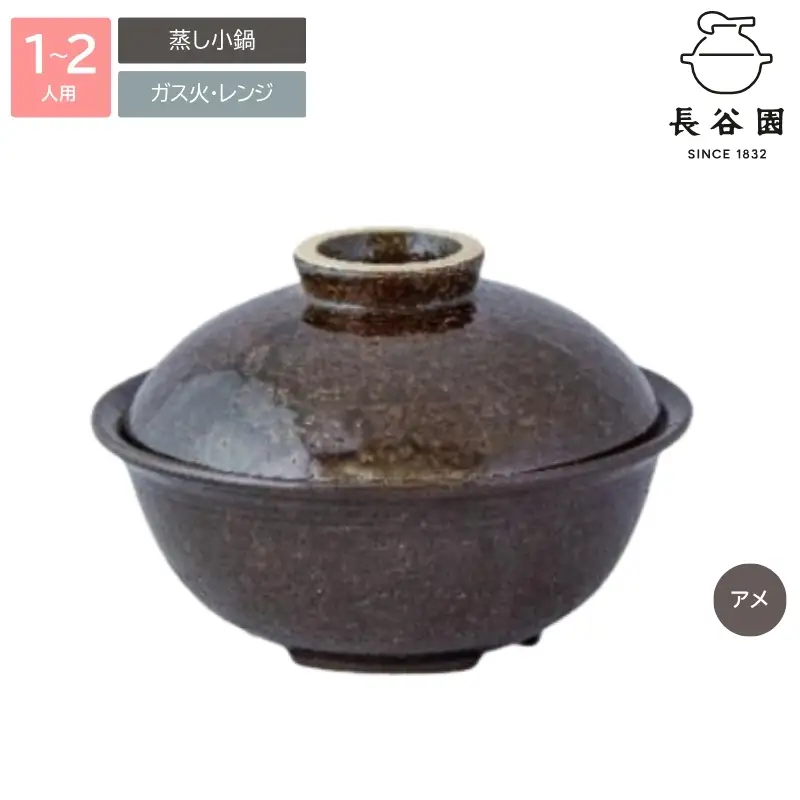 鍋 アメ：伊賀焼 蒸し小鍋（1～2人用）【ngtn0032-1A】