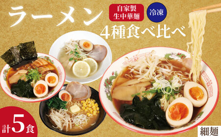 ラーメン 4種 計5食 ラーメン 細麺 冷凍 (醤油・味噌・塩)