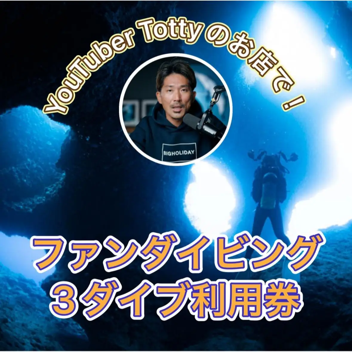 ダイビングYouTuber Tottyのお店！３ダイブ（魔王の宮殿など）BIGHOLIDAY（DB01）