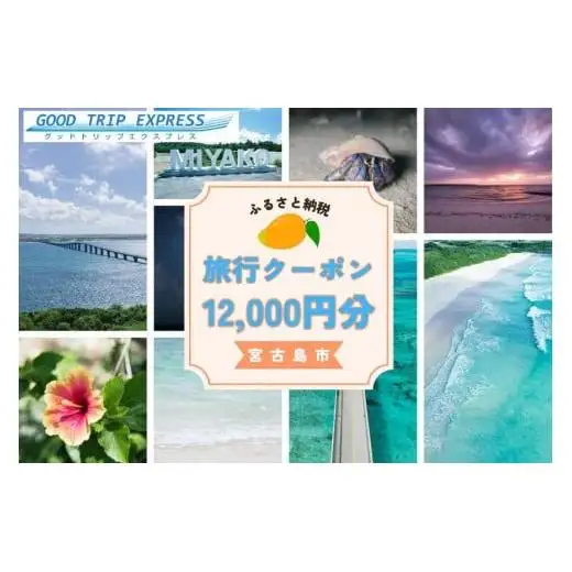 宮古島市に泊まるふるさと納税旅行クーポン【12,000円分】（NK04）