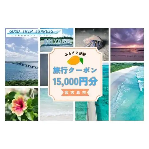 宮古島市に泊まるふるさと納税旅行クーポン【15,000円分】（NK05）