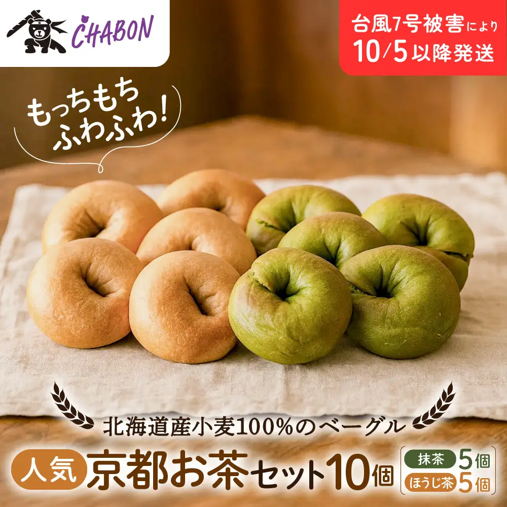 【CHABON】ベーグル 京のお茶セット10個(抹茶・ほうじ茶各5個)｜ 京都 人気 パンパンパンパン