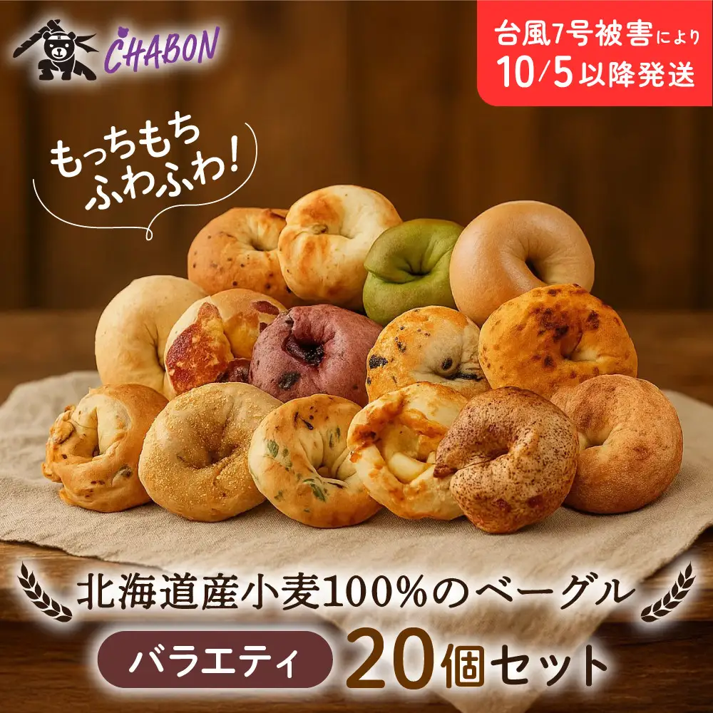 ベーグル バラエティセット20個入 パンパンパンパン CHABON