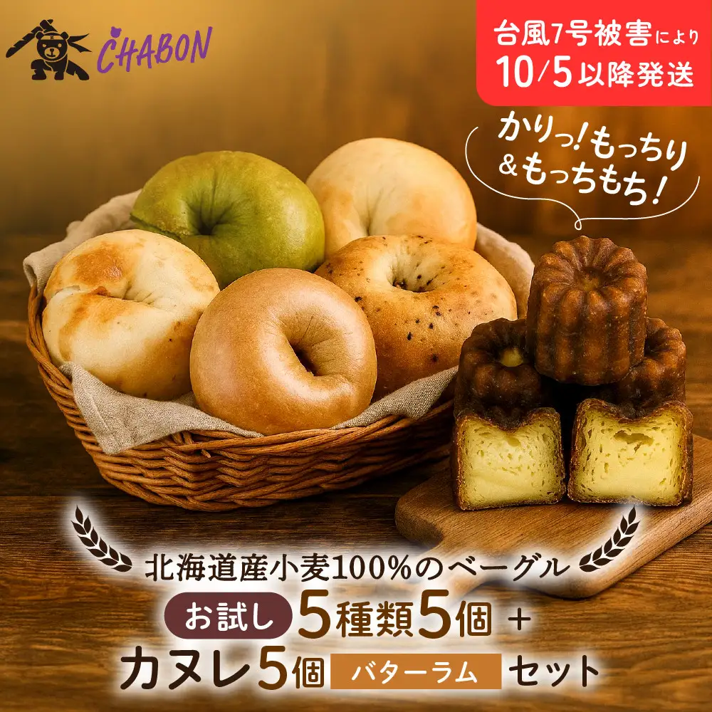 ベーグル お試し5種5個＋カヌレ5個(バターラム) パンパンパンパン CHABON