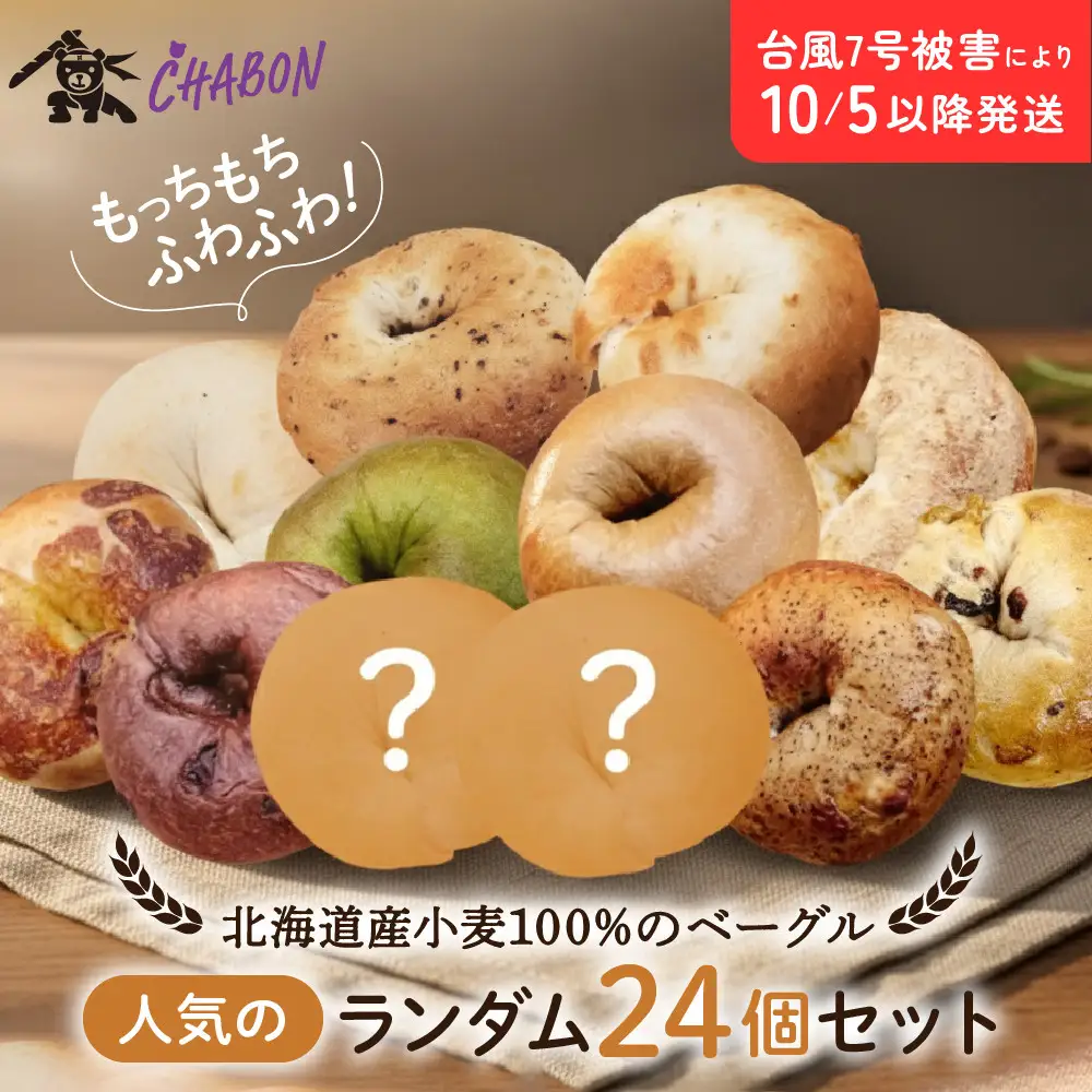 ベーグル バラエティセット24個入 パンパンパンパン CHABON