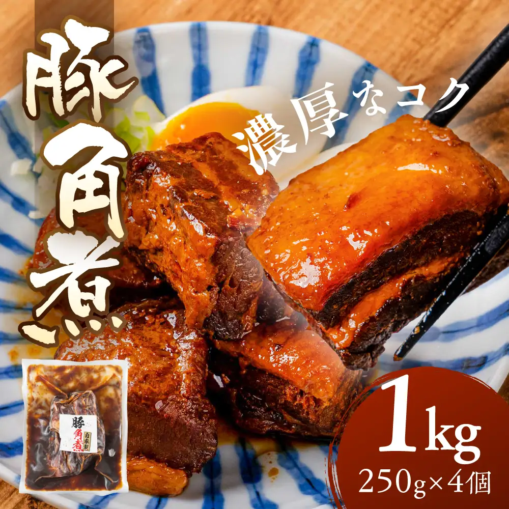 豚角煮 1kg｜角煮