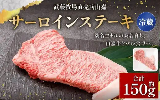 【冷蔵】 武藤牧場直売店 山嘉 サーロインステーキ 約150g×1 お肉 肉 ステーキ 牛肉 牛 山嘉牛 三重県 桑名市