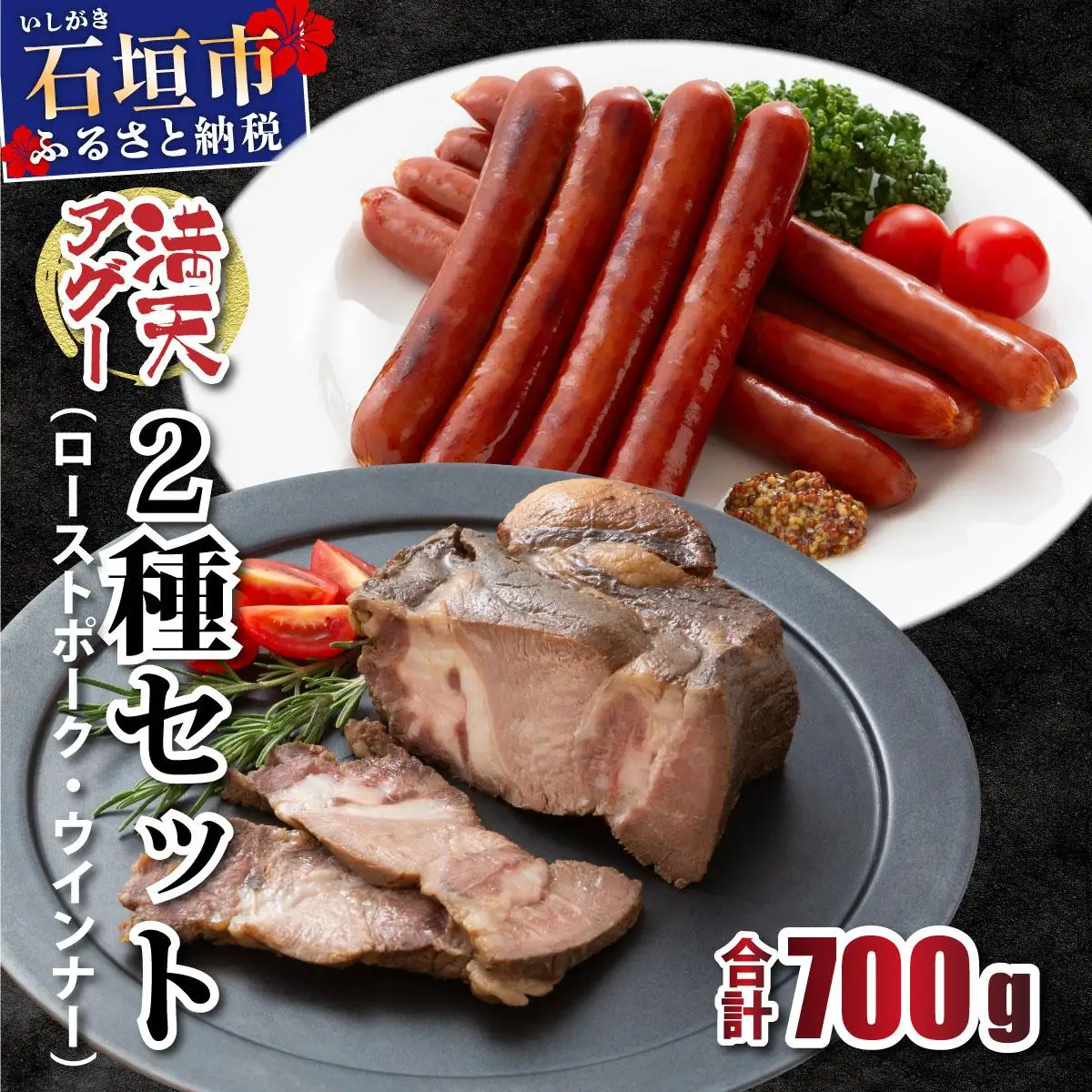 満天アグー ローストポーク 300g ウインナー 200g×2