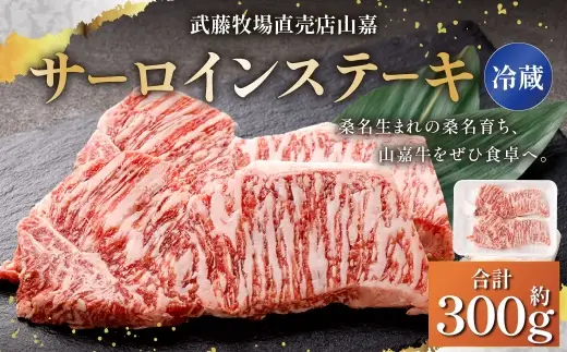 【冷蔵】 武藤牧場直売店 山嘉 サーロインステーキ 約150g×2 お肉 肉 ステーキ 牛肉 牛 山嘉牛 三重県 桑名市