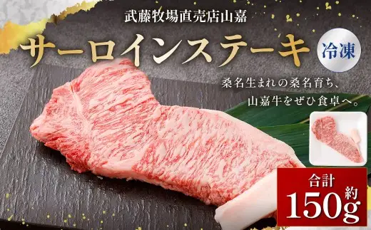 【冷凍】 武藤牧場直売店 山嘉 サーロインステーキ 約150g×1 お肉 肉 ステーキ 牛肉 牛 山嘉牛 三重県 桑名市