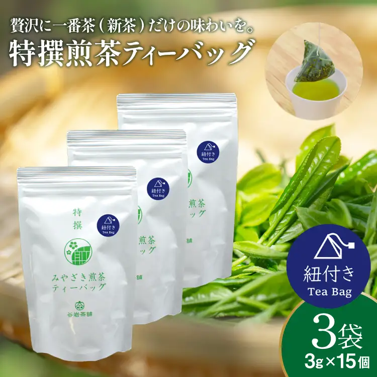 お茶 ティーバッグ 特撰 みやざき煎茶 紐付き 3袋 セット