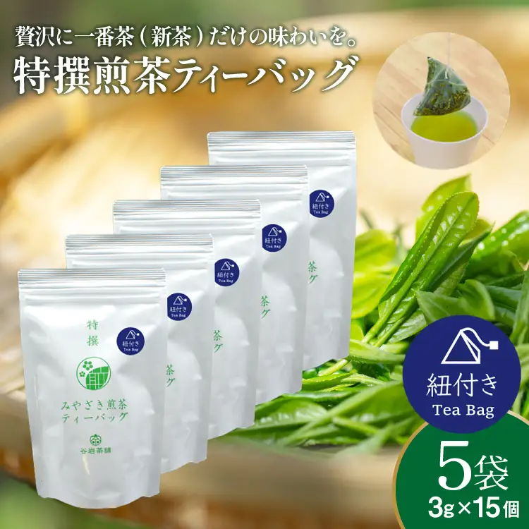 お茶 ティーバッグ 特撰 みやざき煎茶 紐付き 5袋 セット