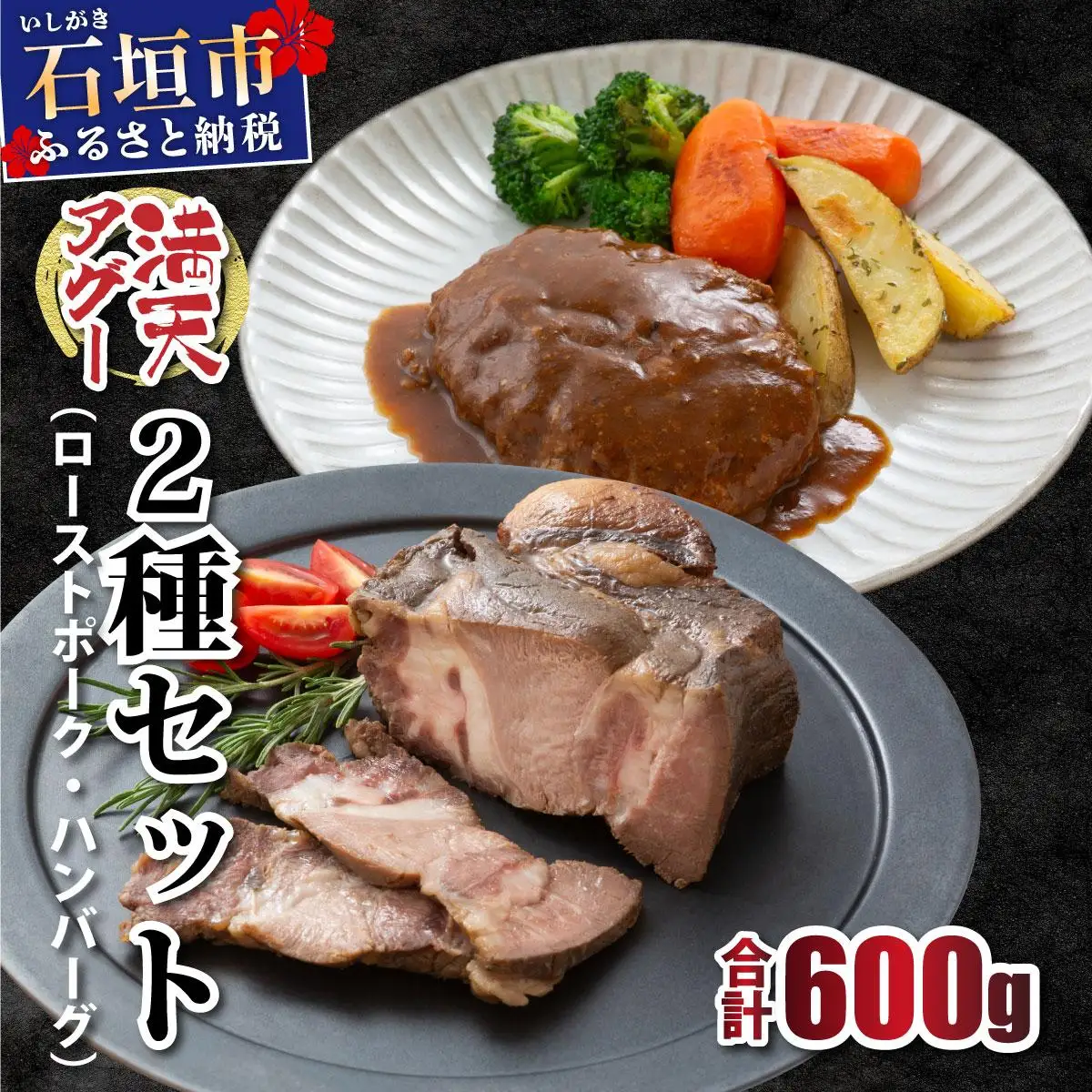 満天アグー ローストポーク 300g ハンバーグ 150g×2