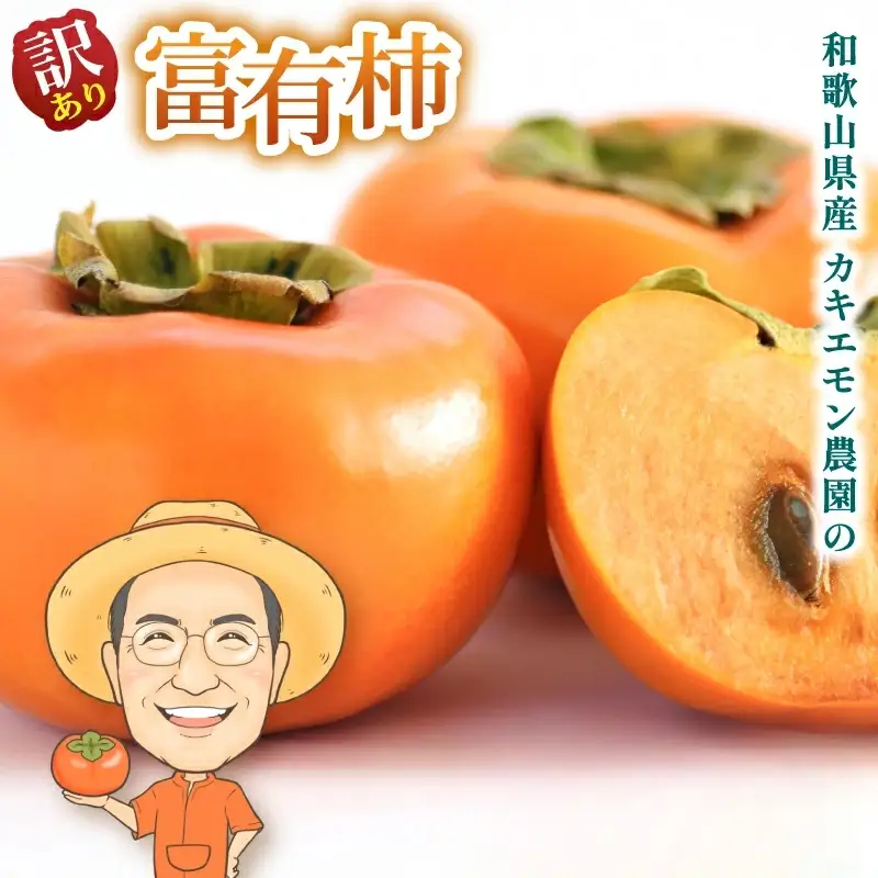 富有柿 約4kg(箱込) 【訳あり・ご家庭用】カキエモン農園 【2026年11月下旬～12月下旬頃順次発送】【BX-kkem032】