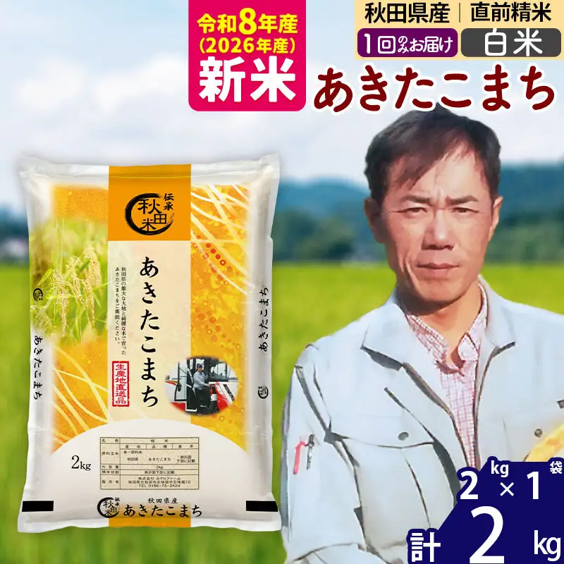 新米 R8産 秋田県産 あきたこまち 2kg【白米】(2kg小分け袋)【1回のみお届け】2026年産 お届け時期選べる お米 みそらファーム