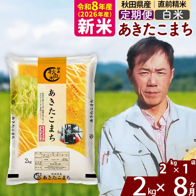 新米 R8産 《定期便8ヶ月》秋田県産 あきたこまち 2kg【白米】(2kg小分け袋)2026年産 お届け周期調整可能 隔月に調整OK お米 みそらファーム