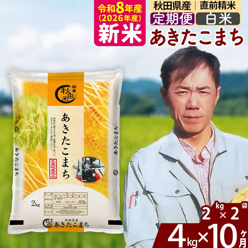 新米 R8産 《定期便10ヶ月》秋田県産 あきたこまち 4kg【白米】(2kg小分け袋)2026年産 お届け周期調整可能 隔月に調整OK お米 みそらファーム