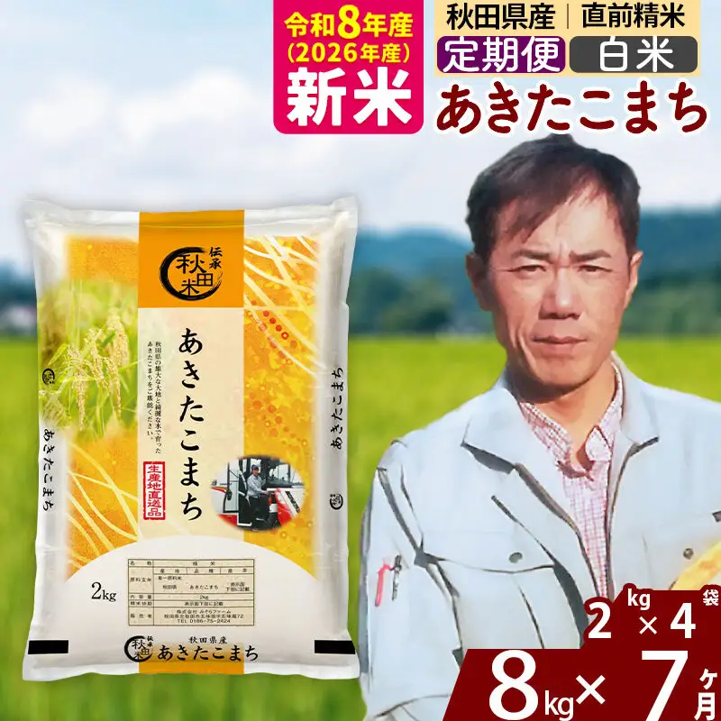 新米 R8産 《定期便7ヶ月》秋田県産 あきたこまち 8kg【白米】(2kg小分け袋)2026年産 お届け周期調整可能 隔月に調整OK お米 みそらファーム