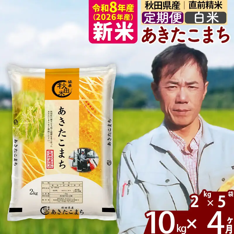 新米 R8産 《定期便4ヶ月》秋田県産 あきたこまち 10kg【白米】(2kg小分け袋)2026年産 お届け周期調整可能 隔月に調整OK お米 みそらファーム