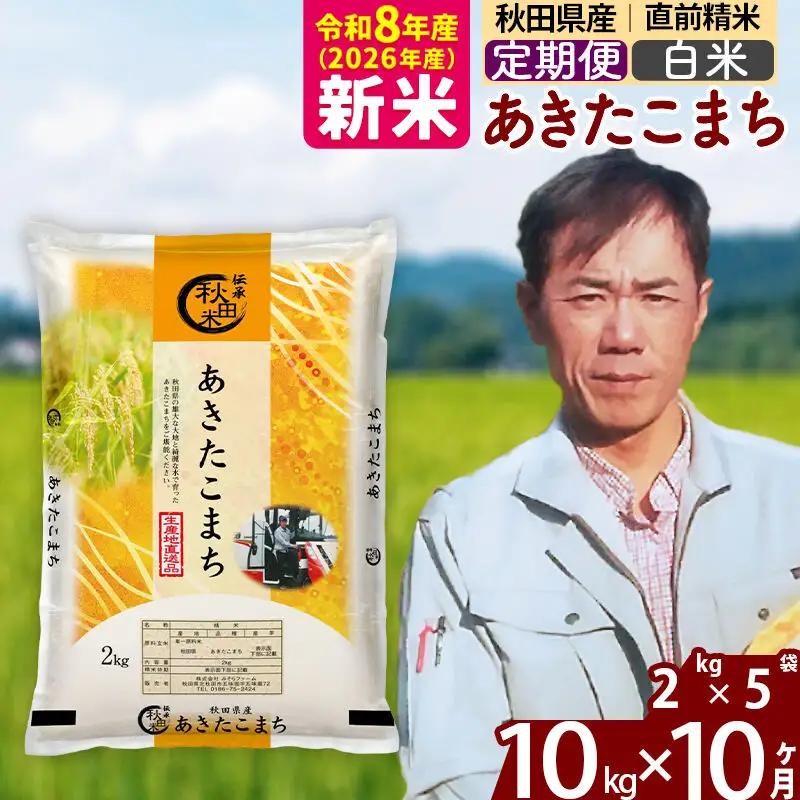 新米 R8産 《定期便10ヶ月》秋田県産 あきたこまち 10kg【白米】(2kg小分け袋)2026年産 お届け周期調整可能 隔月に調整OK お米 みそらファーム