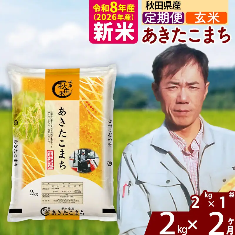 新米 R8産 《定期便2ヶ月》秋田県産 あきたこまち 2kg【玄米】(2kg小分け袋)2026年産 お届け周期調整可能 隔月に調整OK お米 みそらファーム