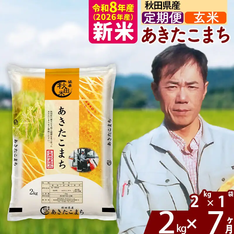 新米 R8産 《定期便7ヶ月》秋田県産 あきたこまち 2kg【玄米】(2kg小分け袋)2026年産 お届け周期調整可能 隔月に調整OK お米 みそらファーム