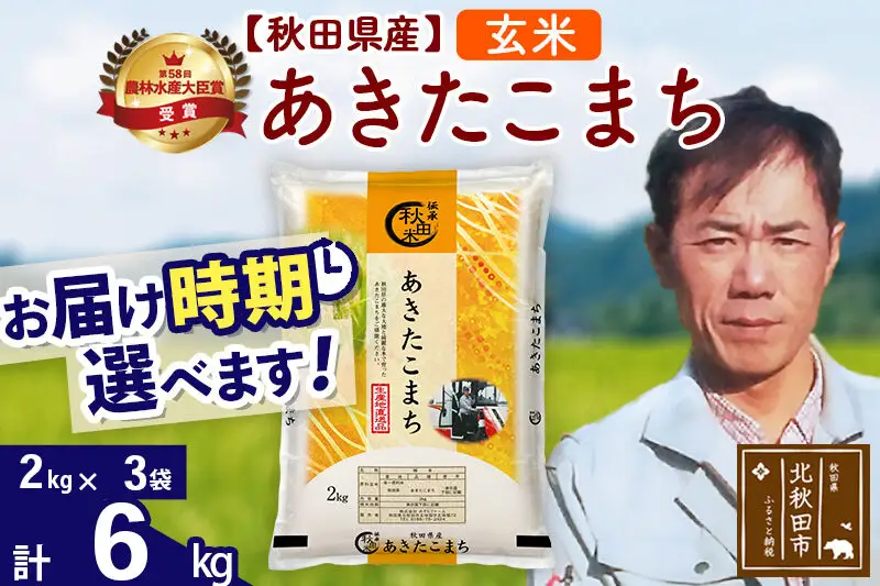 ※令和7年産※秋田県産 あきたこまち 6kg【玄米】(2kg小分け袋)【1回のみお届け】2025年産 お届け時期選べる お米 みそらファーム