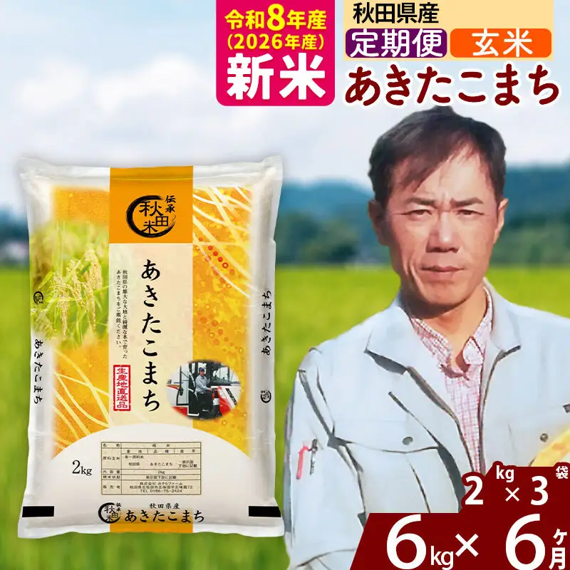 新米 R8産 《定期便6ヶ月》秋田県産 あきたこまち 6kg【玄米】(2kg小分け袋)2026年産 お届け周期調整可能 隔月に調整OK お米 みそらファーム