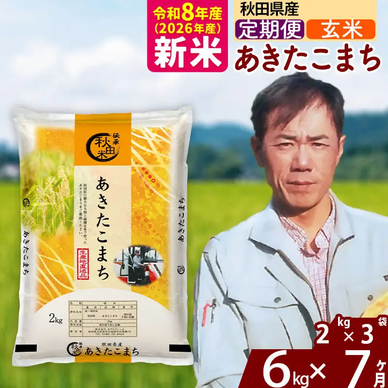 新米 R8産 《定期便7ヶ月》秋田県産 あきたこまち 6kg【玄米】(2kg小分け袋)2026年産 お届け周期調整可能 隔月に調整OK お米 みそらファーム