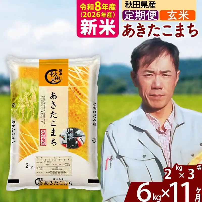 新米 R8産 《定期便11ヶ月》秋田県産 あきたこまち 6kg【玄米】(2kg小分け袋)2026年産 お届け周期調整可能 隔月に調整OK お米 みそらファーム