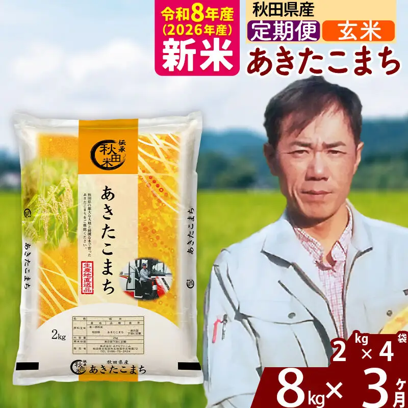 新米 R8産 《定期便3ヶ月》秋田県産 あきたこまち 8kg【玄米】(2kg小分け袋)2026年産 お届け周期調整可能 隔月に調整OK お米 みそらファーム
