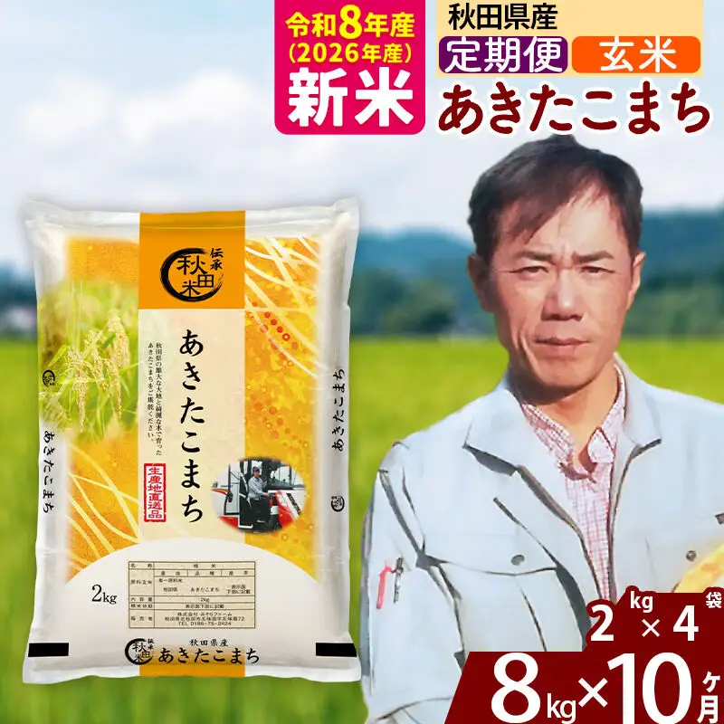 新米 R8産 《定期便10ヶ月》秋田県産 あきたこまち 8kg【玄米】(2kg小分け袋)2026年産 お届け周期調整可能 隔月に調整OK お米 みそらファーム