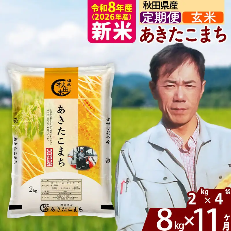新米 R8産 《定期便11ヶ月》秋田県産 あきたこまち 8kg【玄米】(2kg小分け袋)2026年産 お届け周期調整可能 隔月に調整OK お米 みそらファーム