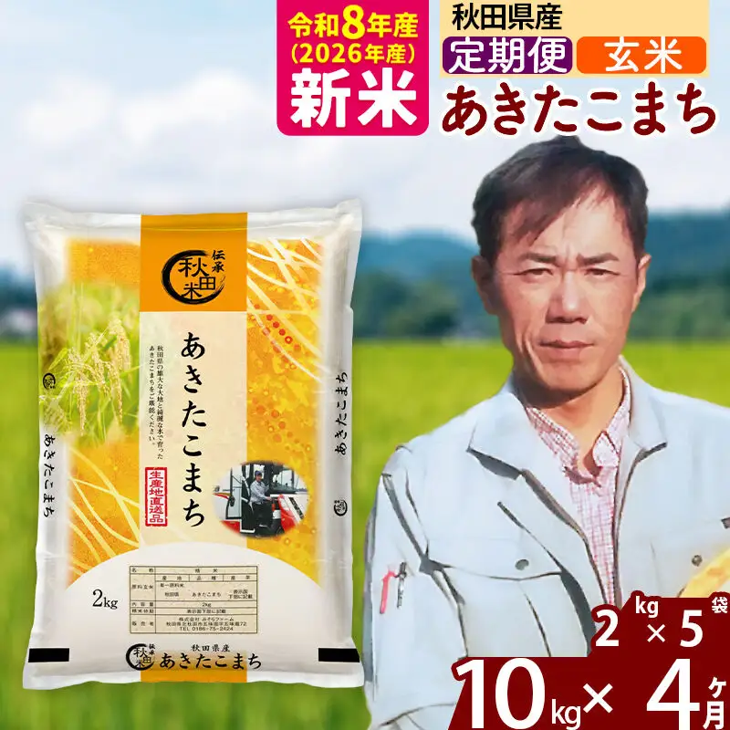 新米 R8産 《定期便4ヶ月》秋田県産 あきたこまち 10kg【玄米】(2kg小分け袋)2026年産 お届け周期調整可能 隔月に調整OK お米 みそらファーム